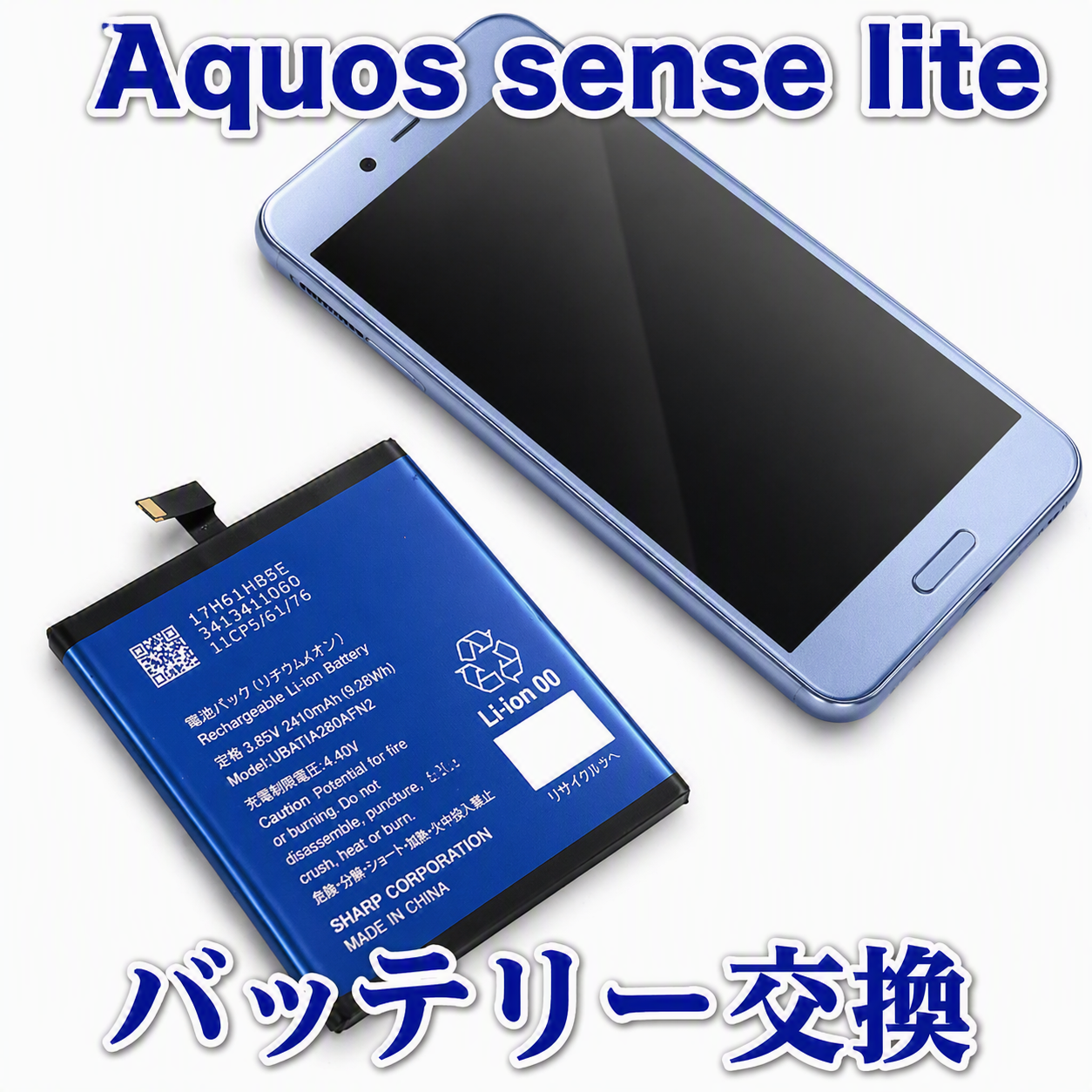SHARP AQUOS sense lite(アクオス)のバッテリー交換修理を行いました！